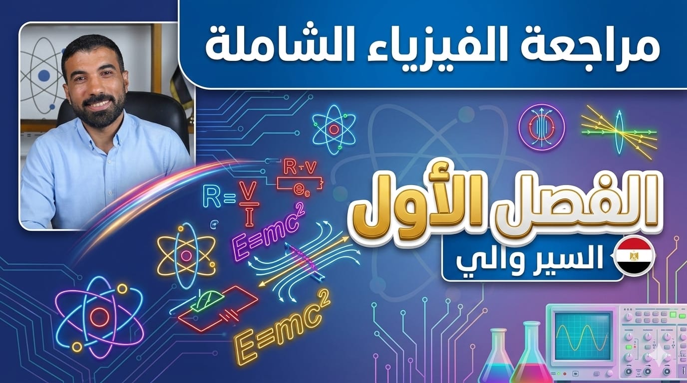 مراجعة الفيزياء (تالته ثانوي)